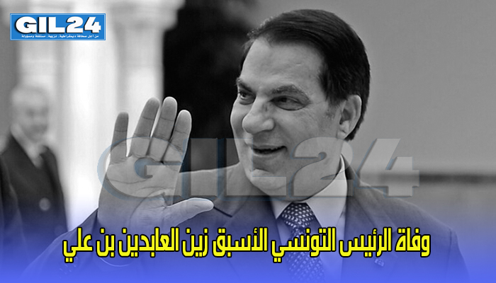 وفاة الرئيس التونسي الأسبق زين العابدين بن علي缩略图 وفاة الرئيس التونسي الأسبق زين العابدين بن علي缩略图