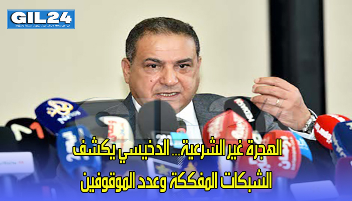 الهجرة غير الشرعية… الدخيسي يكشف عدد الشبكات المفككة وعدد الموقوفين缩略图 الهجرة غير الشرعية… الدخيسي يكشف عدد الشبكات المفككة وعدد الموقوفين缩略图