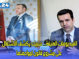 الفيديوهات العنيفة… سبيك يكشف الاشتغال على مشروع قانون لمواجهتها缩略图