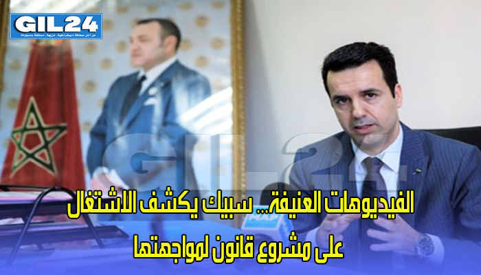 الفيديوهات العنيفة… سبيك يكشف الاشتغال على مشروع قانون لمواجهتها缩略图 الفيديوهات العنيفة… سبيك يكشف الاشتغال على مشروع قانون لمواجهتها缩略图