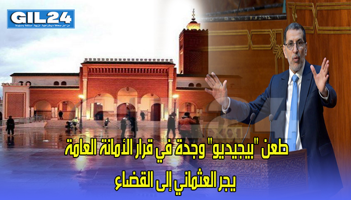 طعن “بيجيديو” وجدة في قرار الأمانة العامة يجر العثماني إلى القضاء缩略图 طعن “بيجيديو” وجدة في قرار الأمانة العامة يجر العثماني إلى القضاء缩略图
