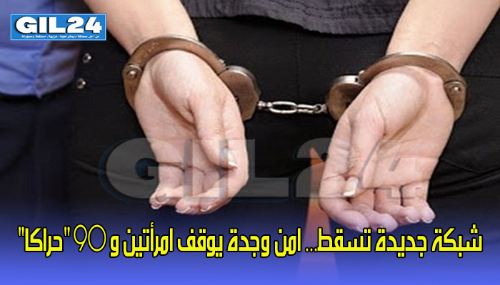 شبكة جديدة تسقط… امن وجدة يوقف امرأتين و 90 “حراكا”缩略图 شبكة جديدة تسقط… امن وجدة يوقف امرأتين و 90 “حراكا”缩略图