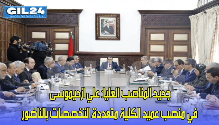 جديد المناصب العليا: علي ازديموسى في منصب عميد الكلية متعددة التخصصات بالناضور缩略图 جديد المناصب العليا: علي ازديموسى في منصب عميد الكلية متعددة التخصصات بالناضور缩略图