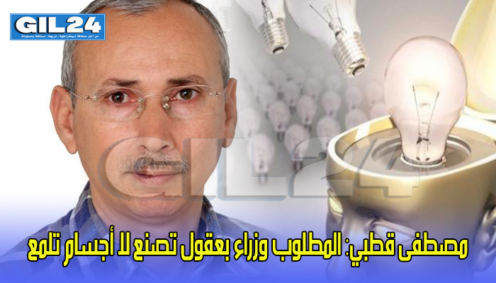 مصطفى قطبي: المطلوب وزراء بعقول تصنع لا أجسام تلمع缩略图 مصطفى قطبي: المطلوب وزراء بعقول تصنع لا أجسام تلمع缩略图