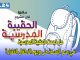 رســـالة باريــس:  هل نجحت الحقيبة المدرسية في رسم  البسمة على وجوه الأطفال الفقراء؟缩略图