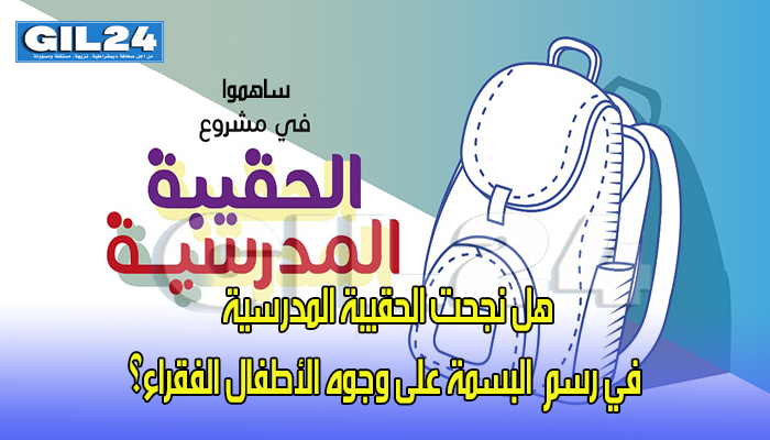 رســـالة باريــس: هل نجحت الحقيبة المدرسية في رسم البسمة على وجوه الأطفال الفقراء؟缩略图 رســـالة باريــس: هل نجحت الحقيبة المدرسية في رسم البسمة على وجوه الأطفال الفقراء؟缩略图