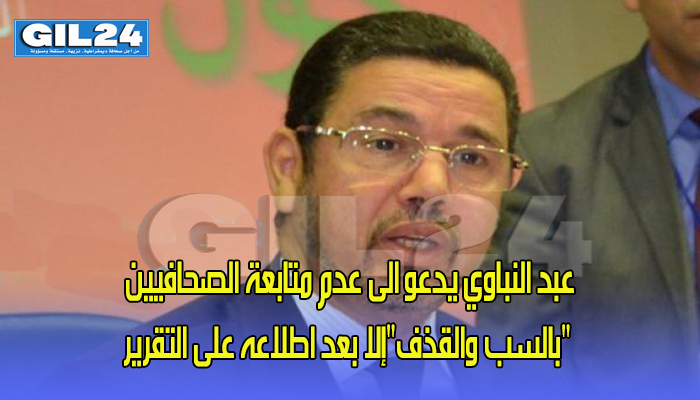عبد النباوي يدعو الى عدم متابعة الصحافيين “بالسب والقذف”إلا بعد اطلاعه على التقرير缩略图 عبد النباوي يدعو الى عدم متابعة الصحافيين “بالسب والقذف”إلا بعد اطلاعه على التقرير缩略图