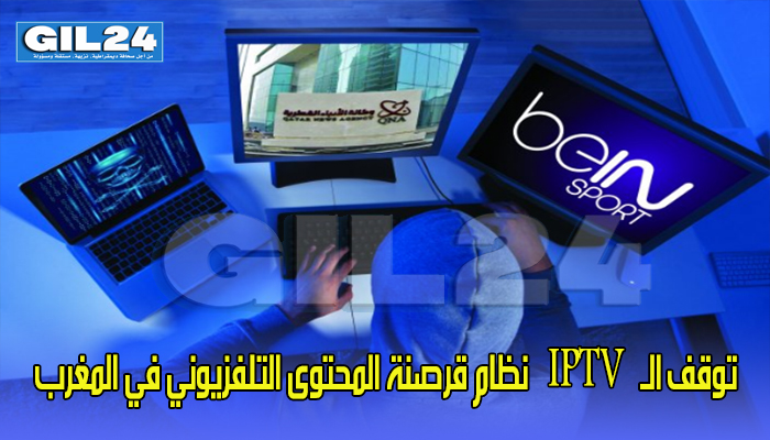توقف الـ “IPTV” في المغرب بسبب عملية ضخمة للقرصنة缩略图 توقف الـ “IPTV” في المغرب بسبب عملية ضخمة للقرصنة缩略图