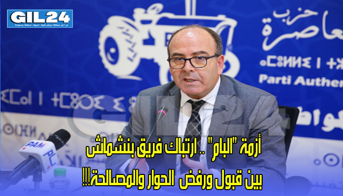 أزمة “البام” .. ارتباك فريق بنشماش بين قبول ورفض الحوار والمصالحة!!!缩略图 أزمة “البام” .. ارتباك فريق بنشماش بين قبول ورفض الحوار والمصالحة!!!缩略图