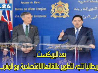 بعد البريكست .. بريطانيا تتجه لتطوير علاقاتها الاقتصادية مع المغرب缩略图