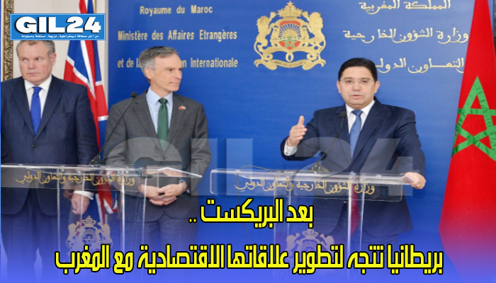 بعد البريكست .. بريطانيا تتجه لتطوير علاقاتها الاقتصادية مع المغرب缩略图 بعد البريكست .. بريطانيا تتجه لتطوير علاقاتها الاقتصادية مع المغرب缩略图