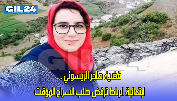 قضية هاجر الريسوني .. ابتدائية الرباط ترفض طلب السراح المؤقت缩略图 قضية هاجر الريسوني .. ابتدائية الرباط ترفض طلب السراح المؤقت缩略图