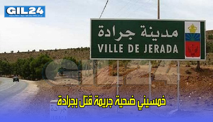 خمسيني ضحية جريمة قتل بجرادة缩略图 خمسيني ضحية جريمة قتل بجرادة缩略图