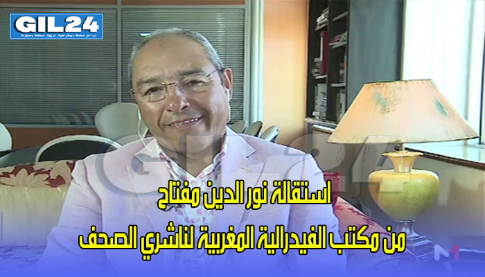 استقالة نور الدين مفتاح من مكتب الفيدرالية المغربية لناشري الصحف缩略图 استقالة نور الدين مفتاح من مكتب الفيدرالية المغربية لناشري الصحف缩略图