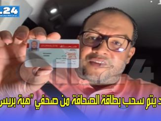 قد يتم سحب بطاقة الصحافة من صحفي “هبة بريس”缩略图