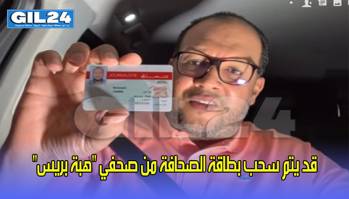 قد يتم سحب بطاقة الصحافة من صحفي “هبة بريس”缩略图 قد يتم سحب بطاقة الصحافة من صحفي “هبة بريس”缩略图