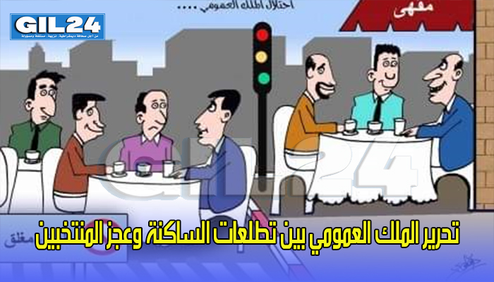 تحرير الملك العمومي بين تطلعات الساكنة وعجز المنتخبين缩略图 تحرير الملك العمومي بين تطلعات الساكنة وعجز المنتخبين缩略图