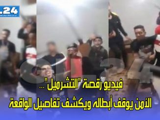 فيديو رقصة “التشرميل”… الأمن يوقف أبطاله ويكشف تفاصيل الواقعة缩略图