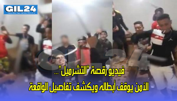 فيديو رقصة “التشرميل”… الأمن يوقف أبطاله ويكشف تفاصيل الواقعة缩略图 فيديو رقصة “التشرميل”… الأمن يوقف أبطاله ويكشف تفاصيل الواقعة缩略图