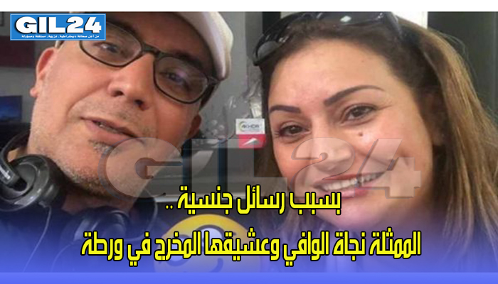 بسبب رسائل جنسية .. الممثلة نجاة الوافي وعشيقها المخرج في ورطة缩略图 بسبب رسائل جنسية .. الممثلة نجاة الوافي وعشيقها المخرج في ورطة缩略图