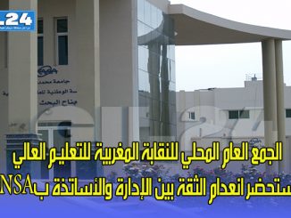 الجمع العام المحلي للنقابة المغربية للتعليـم العالي يستحضر انعدام الثقة بين الإدارة والأساتذة بENSA缩略图