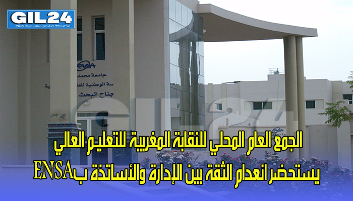 الجمع العام المحلي للنقابة المغربية للتعليـم العالي يستحضر انعدام الثقة بين الإدارة والأساتذة بENSA缩略图 الجمع العام المحلي للنقابة المغربية للتعليـم العالي يستحضر انعدام الثقة بين الإدارة والأساتذة بENSA缩略图