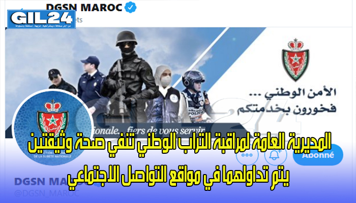 المديرية العامة لمراقبة التراب الوطني تنفي بشكل قاطع صحة وثيقتين يتم تداولهما في مواقع التواصل الاجتماعي缩略图 المديرية العامة لمراقبة التراب الوطني تنفي بشكل قاطع صحة وثيقتين يتم تداولهما في مواقع التواصل الاجتماعي缩略图
