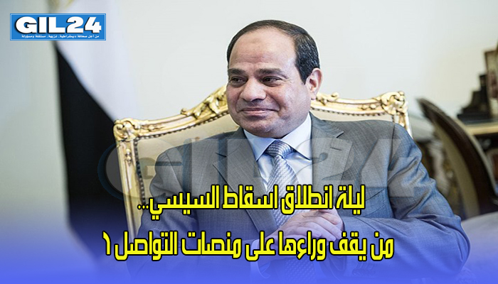ليلة انطلاق اسقاط السيسي… من يقف وراءها على منصات التواصل ؟缩略图 ليلة انطلاق اسقاط السيسي… من يقف وراءها على منصات التواصل ؟缩略图