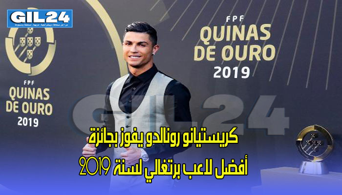 كريستيانو رونالدو يفوز بجائزة أفضل لاعب برتغالي لسنة 2019缩略图 كريستيانو رونالدو يفوز بجائزة أفضل لاعب برتغالي لسنة 2019缩略图