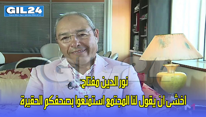 نور الدين مفتاح: اخشى ان يقول لنا المجتمع استمتعوا بصحفكم الحقيرة缩略图 نور الدين مفتاح: اخشى ان يقول لنا المجتمع استمتعوا بصحفكم الحقيرة缩略图