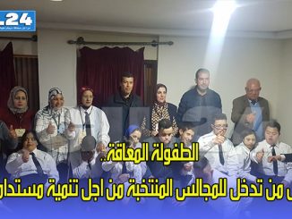 الطفولة المعاقة.. هل من تدخل للمجالس المنتخبة من اجل تنمية مستدامة缩略图