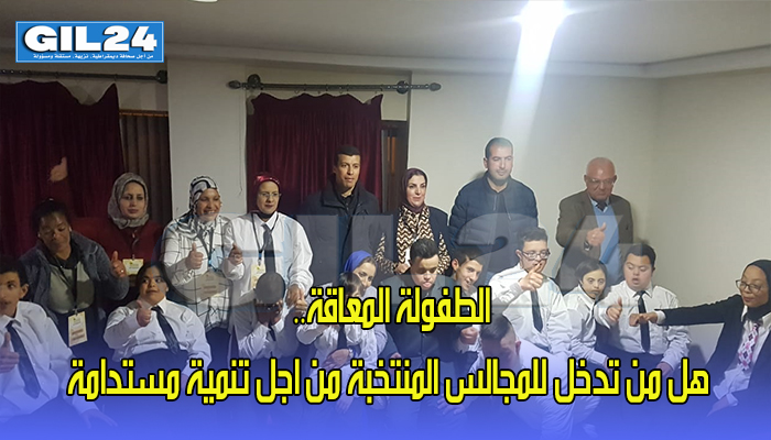 الطفولة المعاقة.. هل من تدخل للمجالس المنتخبة من اجل تنمية مستدامة缩略图 الطفولة المعاقة.. هل من تدخل للمجالس المنتخبة من اجل تنمية مستدامة缩略图
