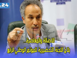 الاصالة والمعاصرة… بلاغ اللجنة التحضيرية للمؤتمر الوطني الرابع缩略图