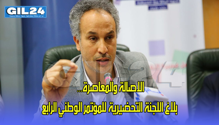 الاصالة والمعاصرة… بلاغ اللجنة التحضيرية للمؤتمر الوطني الرابع缩略图 الاصالة والمعاصرة… بلاغ اللجنة التحضيرية للمؤتمر الوطني الرابع缩略图