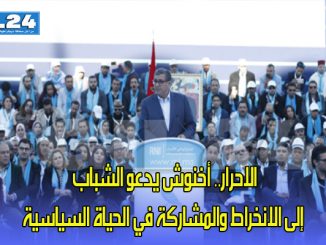 الاحرار.. أخنوش يدعو الشباب إلى الانخراط والمشاركة في الحياة السياسية缩略图