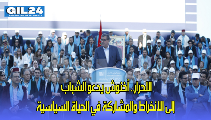 الاحرار.. أخنوش يدعو الشباب إلى الانخراط والمشاركة في الحياة السياسية缩略图 الاحرار.. أخنوش يدعو الشباب إلى الانخراط والمشاركة في الحياة السياسية缩略图