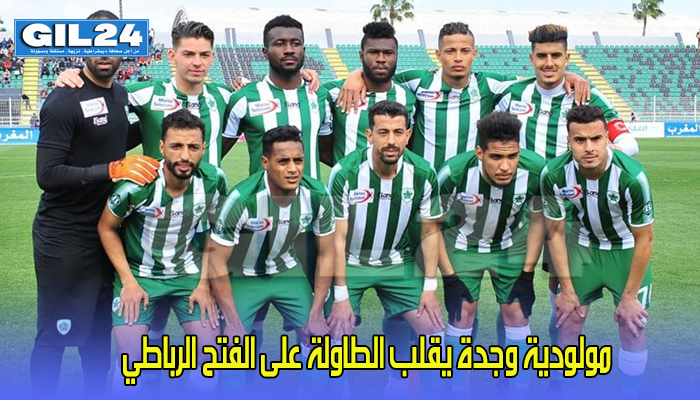مولودية وجدة يقلب الطاولة على الفتح الرباطي缩略图 مولودية وجدة يقلب الطاولة على الفتح الرباطي缩略图
