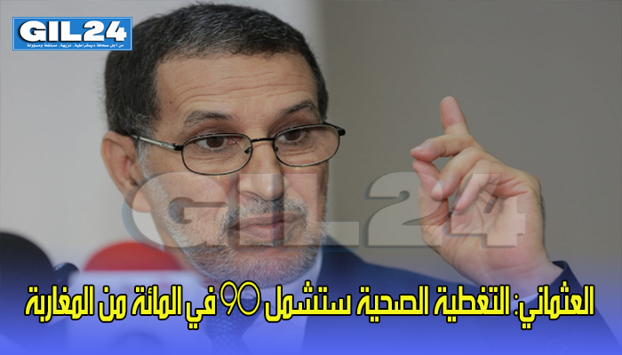 العثماني: التغطية الصحية ستشمل 90 في المائة من المغاربة缩略图 العثماني: التغطية الصحية ستشمل 90 في المائة من المغاربة缩略图