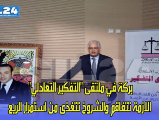 بركة في ملتقى “التفكير التعادلي”… الازمة تتفاقم والشروخ تتغذى من استمرار الريع缩略图