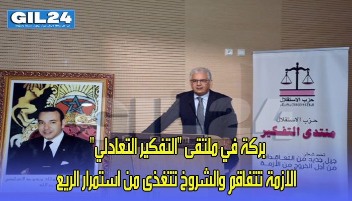 بركة في ملتقى “التفكير التعادلي”… الازمة تتفاقم والشروخ تتغذى من استمرار الريع缩略图 بركة في ملتقى “التفكير التعادلي”… الازمة تتفاقم والشروخ تتغذى من استمرار الريع缩略图