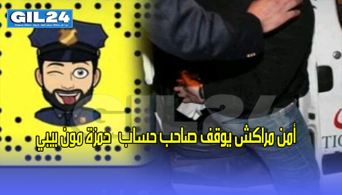 أمن مراكش يوقف صاحب حساب ”حمزة مون بيبي” شبهات حول علاقة دنيا بطمة وشقيقتها بصاحب الحساب缩略图 أمن مراكش يوقف صاحب حساب ”حمزة مون بيبي” شبهات حول علاقة دنيا بطمة وشقيقتها بصاحب الحساب缩略图