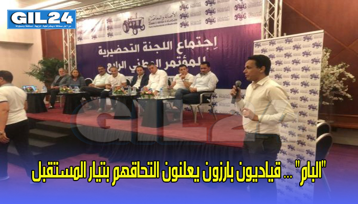“البام” … قياديون بارزون يعلنون التحاقهم بتيار المستقبل缩略图 “البام” … قياديون بارزون يعلنون التحاقهم بتيار المستقبل缩略图