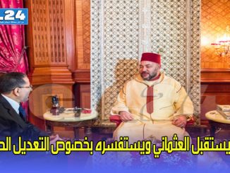 الملك يستقبل العثماني ويستفسره بخصوص التعديل الحكومي缩略图