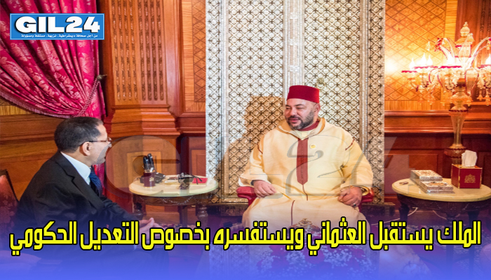 الملك يستقبل العثماني ويستفسره بخصوص التعديل الحكومي缩略图 الملك يستقبل العثماني ويستفسره بخصوص التعديل الحكومي缩略图