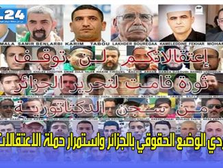 تردي الوضع الحقوقي بالجزائر واستمرار حملة الاعتقالات缩略图