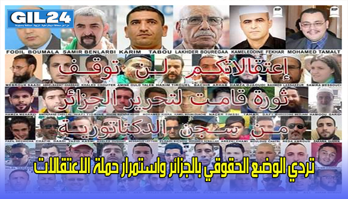 تردي الوضع الحقوقي بالجزائر واستمرار حملة الاعتقالات缩略图 تردي الوضع الحقوقي بالجزائر واستمرار حملة الاعتقالات缩略图