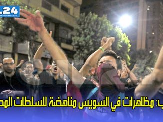 أ ف ب: مظاهرات في السويس مناهضة للسلطات المصرية缩略图