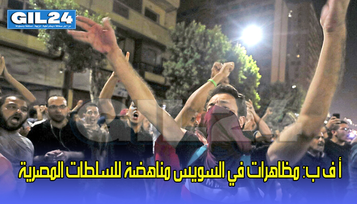 أ ف ب: مظاهرات في السويس مناهضة للسلطات المصرية缩略图 أ ف ب: مظاهرات في السويس مناهضة للسلطات المصرية缩略图