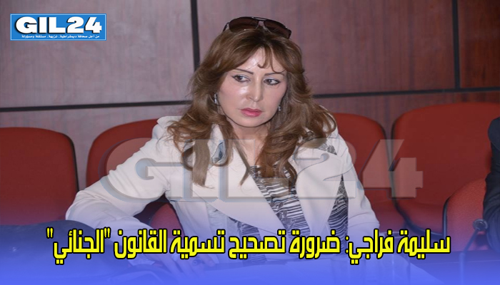 سليمة فراجي: ضرورة تصحيح تسمية القانون “الجنائي”缩略图 سليمة فراجي: ضرورة تصحيح تسمية القانون “الجنائي”缩略图