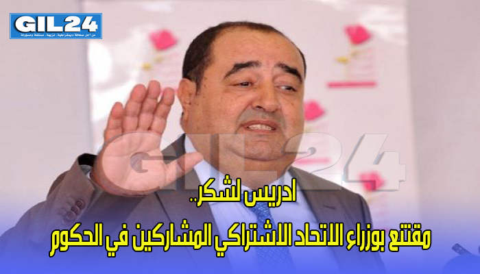 ادريس لشكر.. مقتنع بوزراء الاتحاد الاشتراكي المشاركين في الحكوم缩略图 ادريس لشكر.. مقتنع بوزراء الاتحاد الاشتراكي المشاركين في الحكوم缩略图